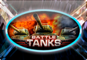 Покрутить автомат Battle Tanks онлайн - без вложений и риска