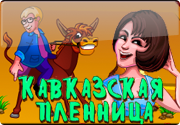 Игровой автомат Кавказская Пленница по мотивам киношедевра