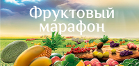 Еженедельный Турнир: Фруктовый марафон Фруктовый марафон